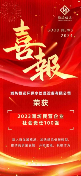 热烈祝贺潍坊恒远环保荣获2023潍坊民营企业社会责任100强