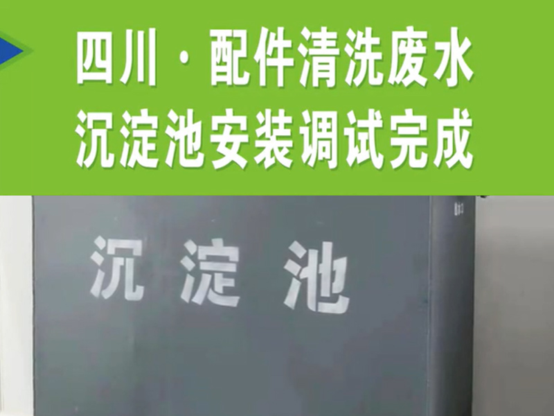 【潍坊恒远环保】 四川·配件清洗废水沉淀池安装完成