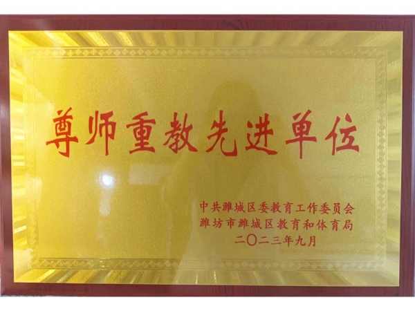 尊师重教