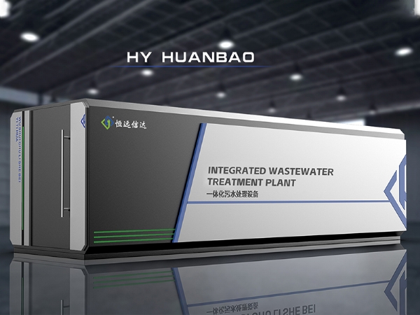 一体化污水处理设备