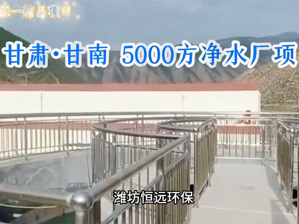 甘肃5000方净水项目