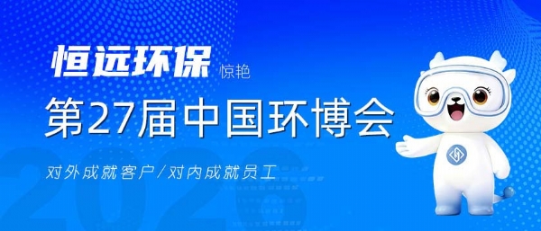 恒远环保盛装亮相第27届中国环博会