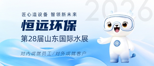 匠心造设备 智领新未来｜恒远环保山东国际水展行